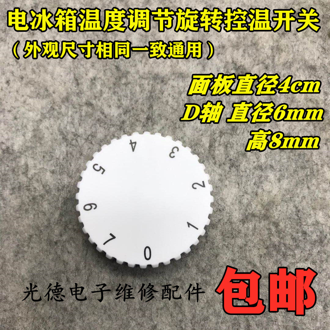 适用于海尔电冰箱温控器七档位旋钮温度调节旋转控温开关旋帽包邮