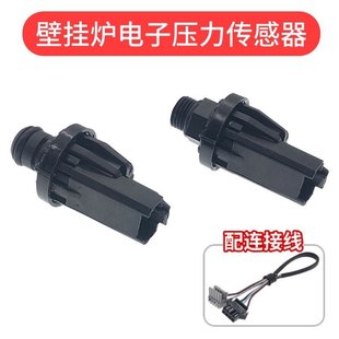 燃气壁挂炉电子压力传感器压力感应器电子水压传感器压力开关配件