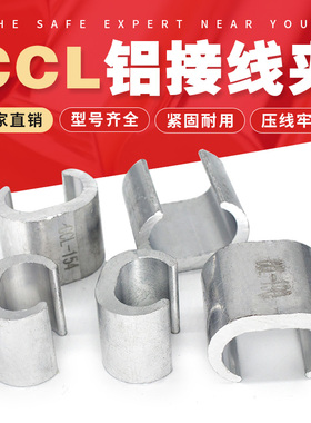 C型线夹CCL铝电缆中间接头连接电线卡扣压线接续搭接连接卡子