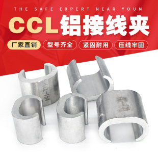 C型线夹CCL铝电缆中间接头连接电线卡扣压线接续搭接连接卡子