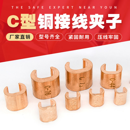 C型铜线夹CCT中间铜连接