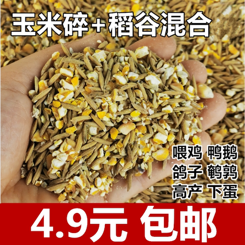 碎玉米粒稻谷混合物喂鸡玉米粉碎渣玉米糁鸡鸭粮食鸽子粮兔猪仓鼠