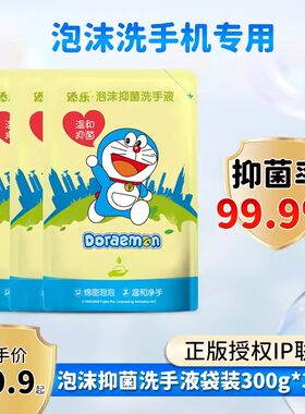 哆啦A梦联名泡沫洗手液300g自动洗手机专用替换补充液袋抑菌清香