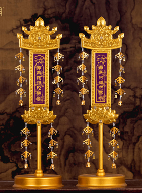 铝鎏金加厚佛前供花立佛幡