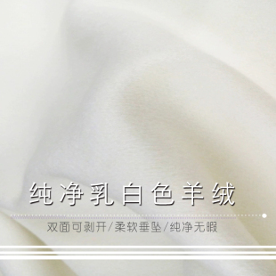 纯净乳白色单面羊绒布料白色双面羊绒面料大衣高定高档秋冬澳毛