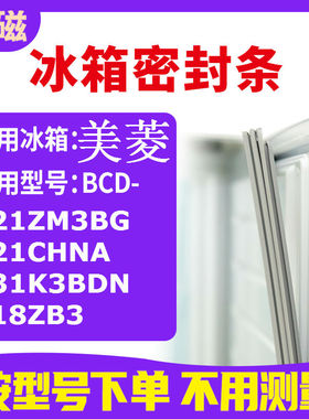 适用美菱BCD-221ZM3BG 221CHNA 231K3BDN 218ZB3冰箱密封条门封条