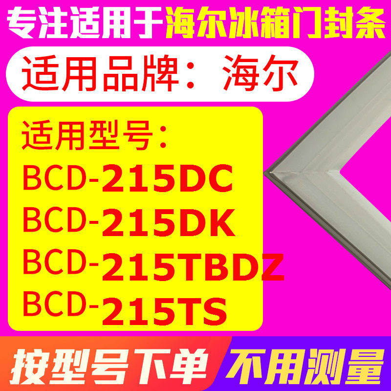 适用海尔BCD-215DC 215DK 215TBDZ 215TS冰箱密封条磁门封条胶圈