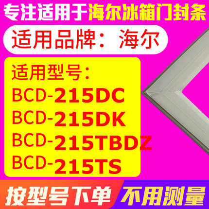 适用海尔BCD-215DC 215DK 215TBDZ 215TS冰箱密封条磁门封条胶圈
