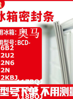 适用奥马BCD-176B2 182U2 182N6 182N 182KBJ冰箱密封条门封条