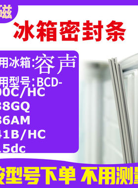 适用容声BCD-200C/HC 138GQ 186AM 241B/HC 215dc 冰箱密封门封条