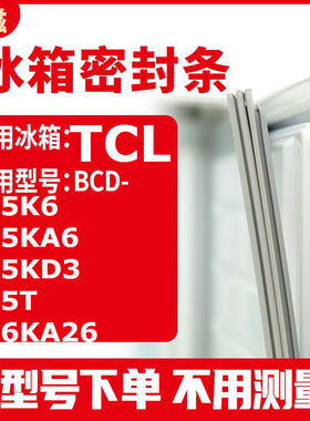 适用TCLBCD-185K6 185KA6 185KD3 185T 186KA26 冰箱密封条门封条