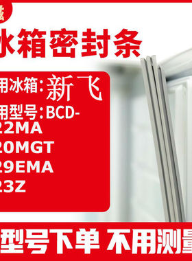 适用新飞BCD-222MA 220MGT 229EMA 223Z 冰箱密封条门封条