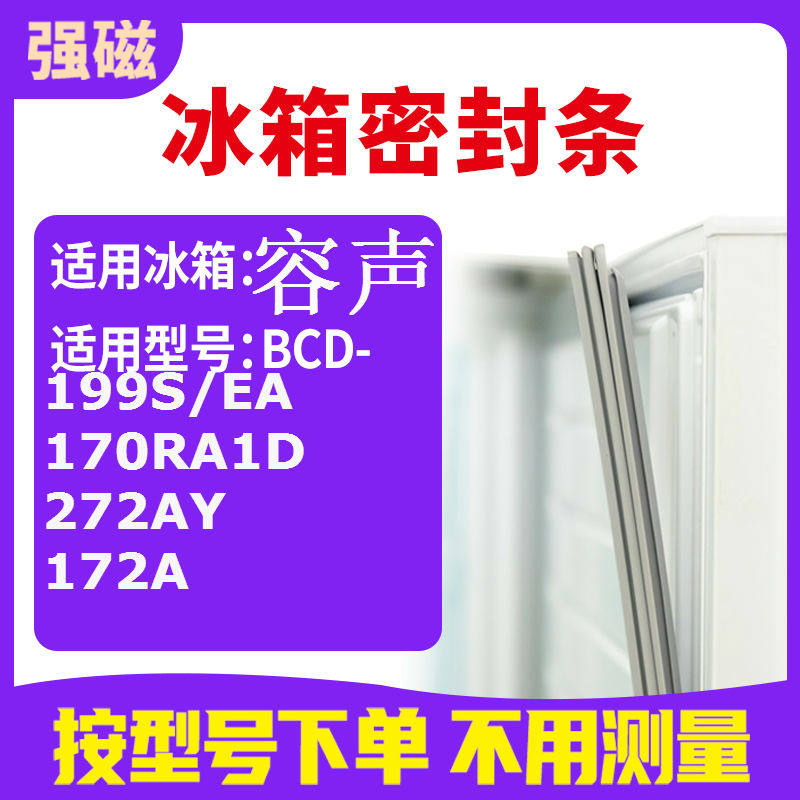 适用容声BCD-199S/EA  170RA1D 272AY 172A  冰箱密封条门封条