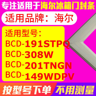 适用海尔BCD-191STPQ 308W 201TNGN 149WDPV冰箱密封条门封条胶圈