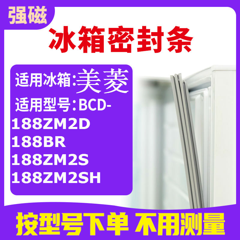 188ZM2D188BR188ZM2S188美菱