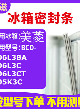 适用美菱BCD-206L3BA 206L3C 206L3CT 205K3C  冰箱密封条门封条