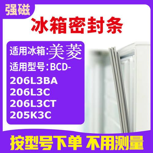 适用美菱BCD-206L3BA 206L3C 206L3CT 205K3C  冰箱密封条门封条