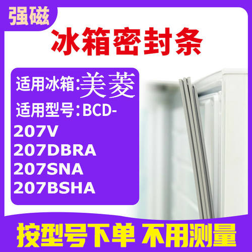 适用美菱BCD-207V 207DBRA 207SNA 207BSHA 冰箱密封条门封条