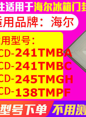 适用海尔BCD-241TMBA 241TMBC 245TMGH 138TMPF冰箱密封条门封条