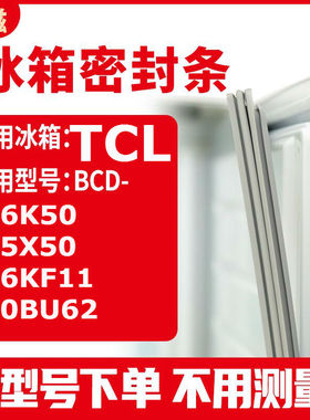 适用TCLBCD-226K50 225X50 226KF11 220BU62 冰箱密封条门封条