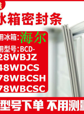 冰箱门封条用于海尔BCD-228WBJZ 248WDCS 278WBCSH 278WBCSC 封条