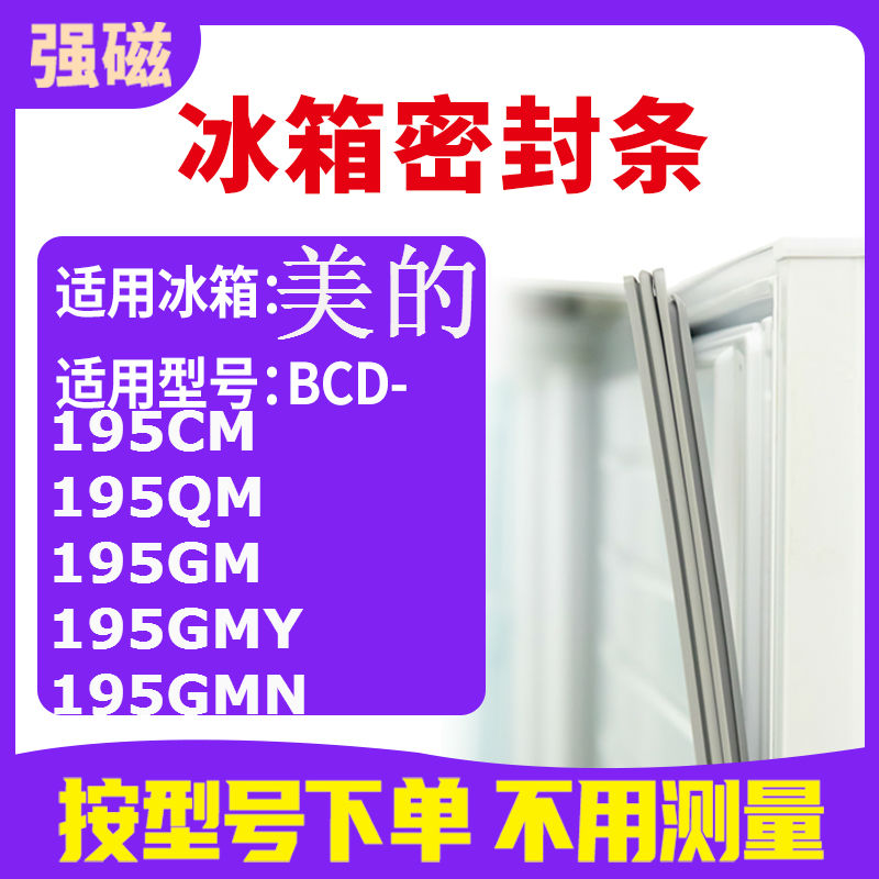 适用美的BCD-195CM 195QM 195GM 195GMY 195GMN 冰箱密封条门封条