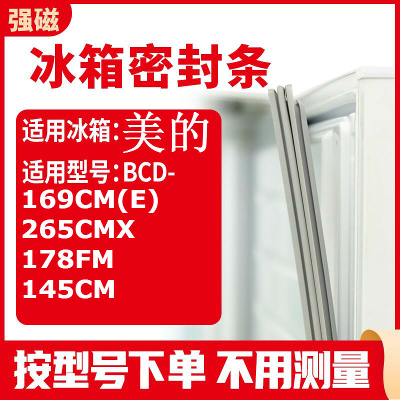 适用美的BCD-169CM(E) 265CMX 178FM 145CM 冰箱密封条门封条 大家电 冰箱配件 原图主图