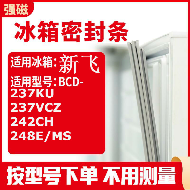 237KU237VCZ242CH248E/MS新飞