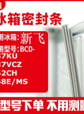 适用新飞BCD-237KU 237VCZ 242CH 248E/MS 冰箱密封条门封条