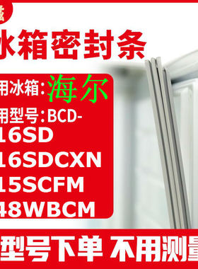 冰箱门封条用于海尔BCD-216SD 216SDCXN 215SCFM 248WBCM 密封条