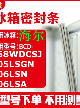 冰箱门封条用于海尔BCD-258WDCSJ 205LSGN 206LSN 206LSA 密封条