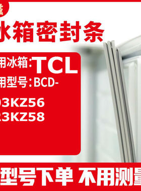 适用TCLBCD-203KZ56 223KZ58  冰箱密封条门封条