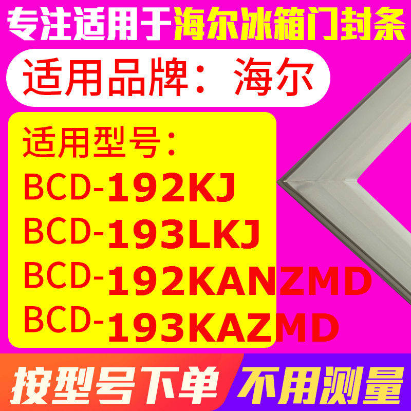 冰箱门封条用于海尔BCD-192KJ 193LKJ 192KANZMD 193KAZMD 密封条