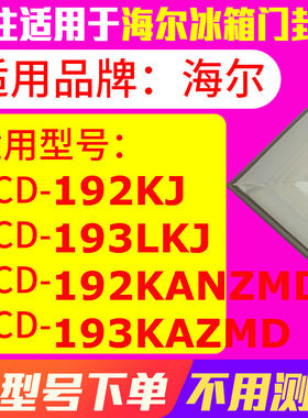 冰箱门封条用于海尔BCD-192KJ 193LKJ 192KANZMD 193KAZMD 密封条
