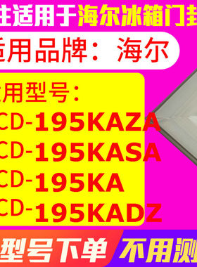 冰箱门封条用于海尔BCD-195KAZA 195KASA 195KA 195KADZ 密封条