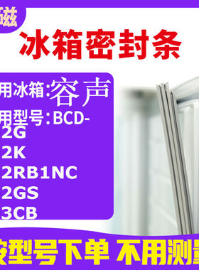适用容声BCD-202G 202K 202RB1NC 202GS 203CB 冰箱密封条门封条