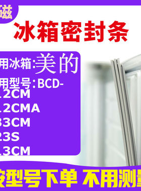 适用美的BCD-112CM 112CMA 133CM 123S 113CM 冰箱密封条门封条