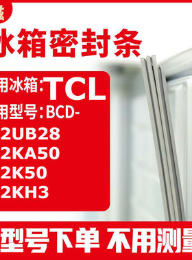 适用TCLBCD-182UB28 182KA50 182K50 182KH3 冰箱密封条门封条