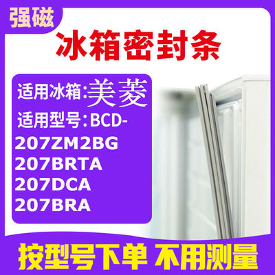 适用美菱BCD-207ZM2BG 207BRTA 207DCA 207BRA  冰箱密封条门封条