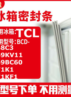 适用TCLBCD-168C3 169KV11 169BC60 171K1 171KF1 冰箱密封门封条