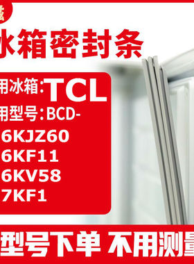 适用TCLBCD-166KJZ60 166KF11 166KV58 167KF1 冰箱密封条门封条