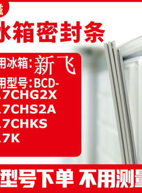 适用新飞BCD-217CHG2X 217CHS2A 217CHKS 217K  冰箱密封条门封条