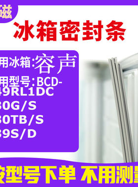 适用容声BCD-249RL1DC 230G/S 230TB/S 239S/D 冰箱密封条门封条