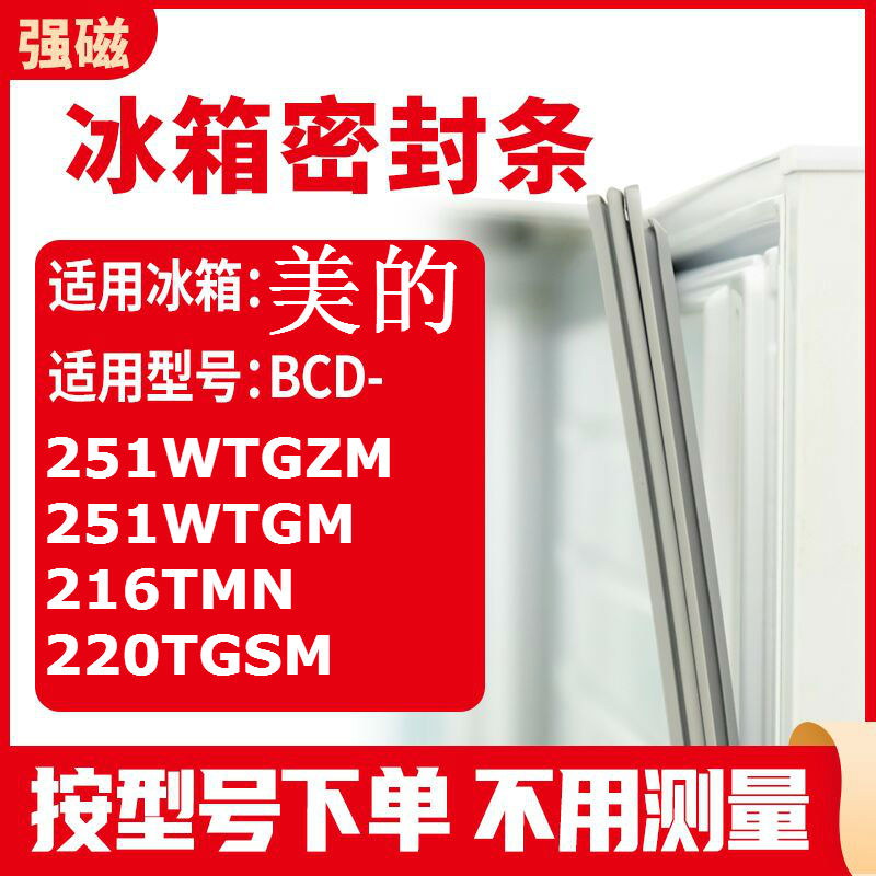 适用美的BCD-251WTGZM 251WTGM 216TMN 220TGSM 冰箱密封条门封条