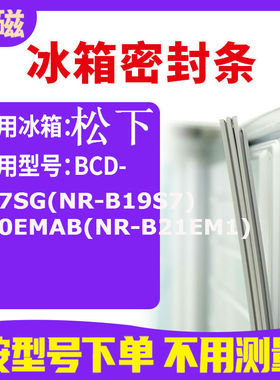 适用松下BCD-187SG(NR-B19S7) 210EMAB(NR-B21EM1)冰箱密封条