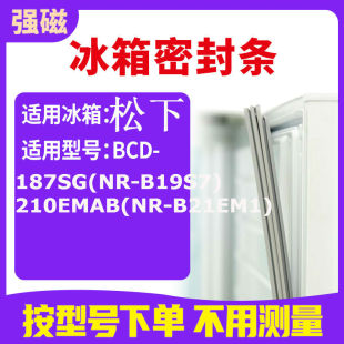 187SG B21EM1 210EMAB 冰箱密封条 B19S7 适用松下BCD