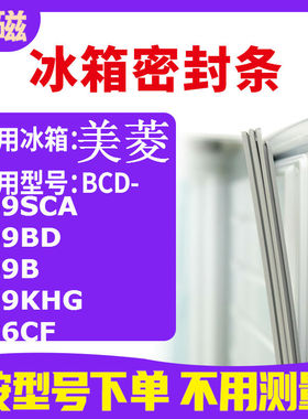 适用美菱BCD-209SCA 209BD 209B 209KHG 186CF 冰箱密封条门封条