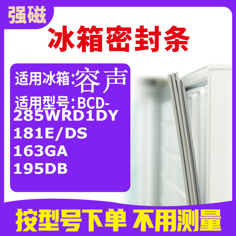 285WRD181E/DS163GA195DB容声