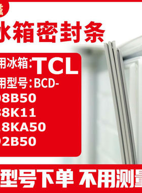 适用TCLBCD-208B50 188K11 218KA50 192B50  冰箱密封条门封条