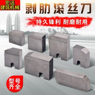 钢筋直螺纹滚丝机剥肋刀片车丝机套丝机刀片刀口刀板滚丝机配件